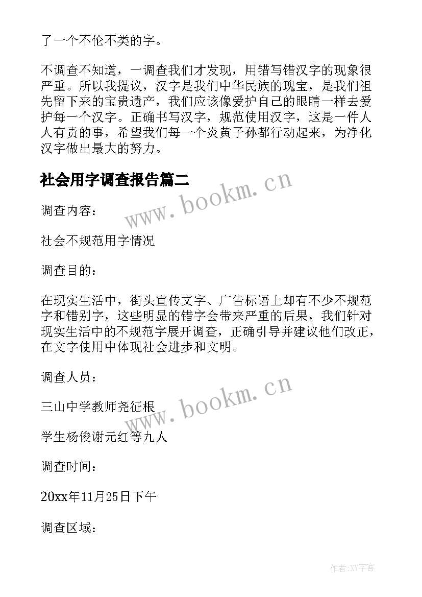 最新社会用字调查报告(大全6篇)