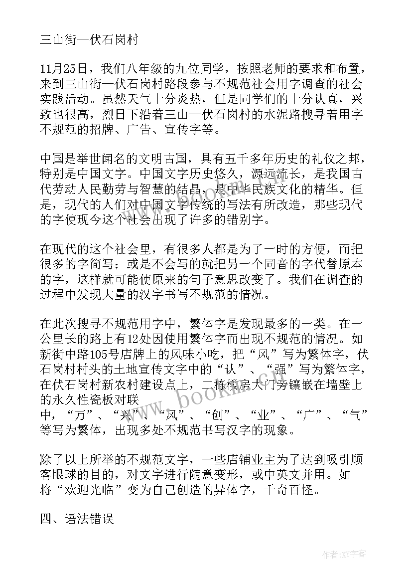 最新社会用字调查报告(大全6篇)