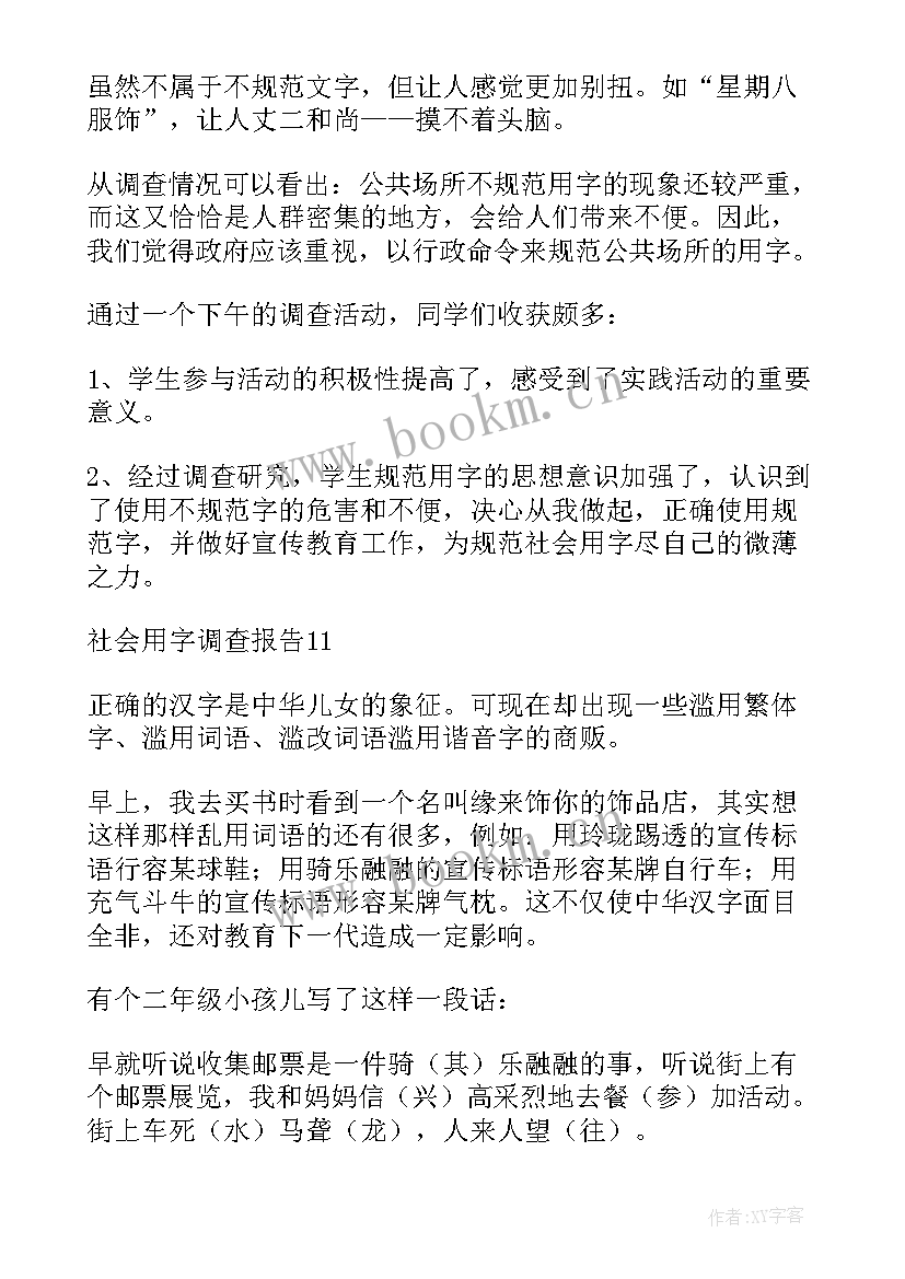 最新社会用字调查报告(大全6篇)