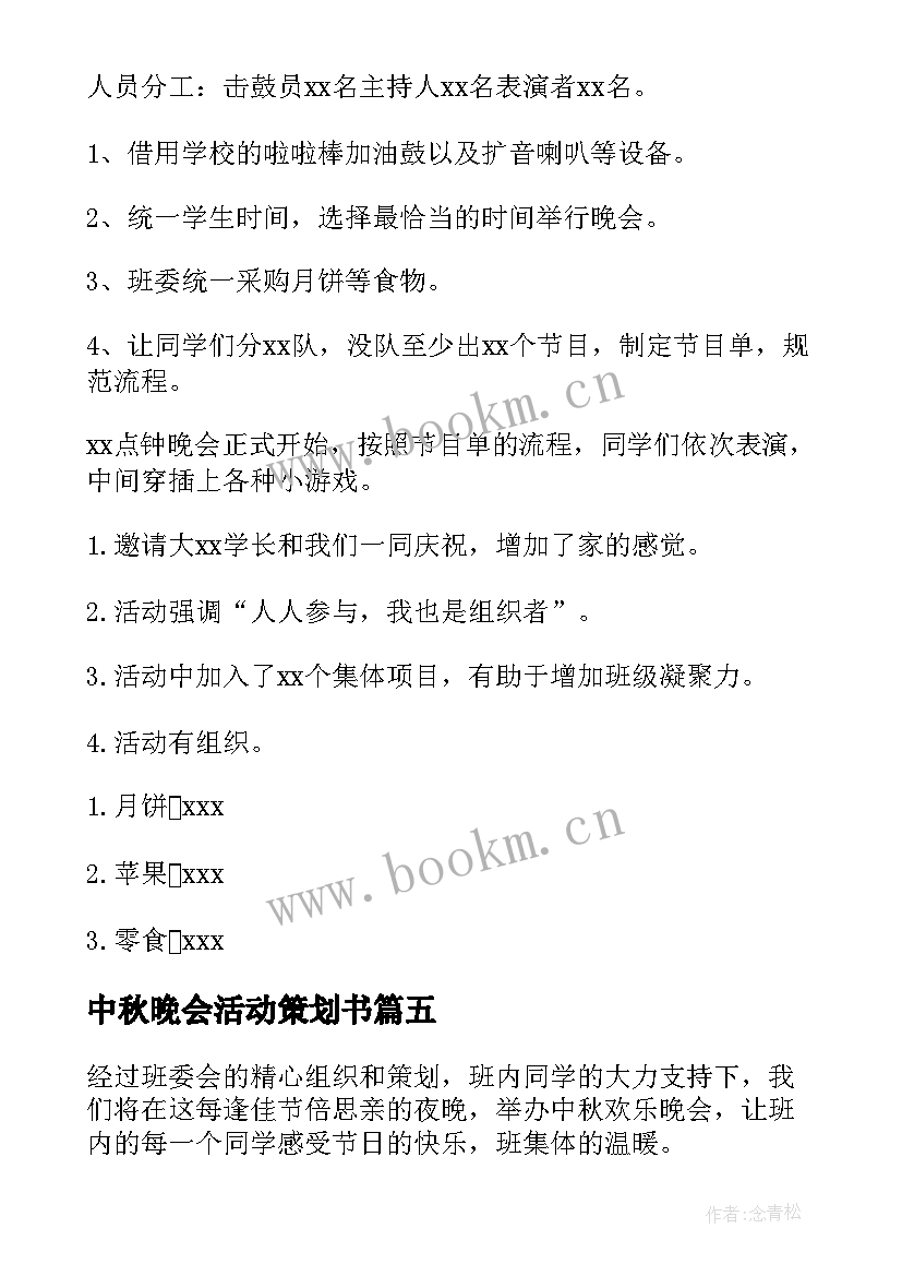 2023年中秋晚会活动策划书(优秀6篇)