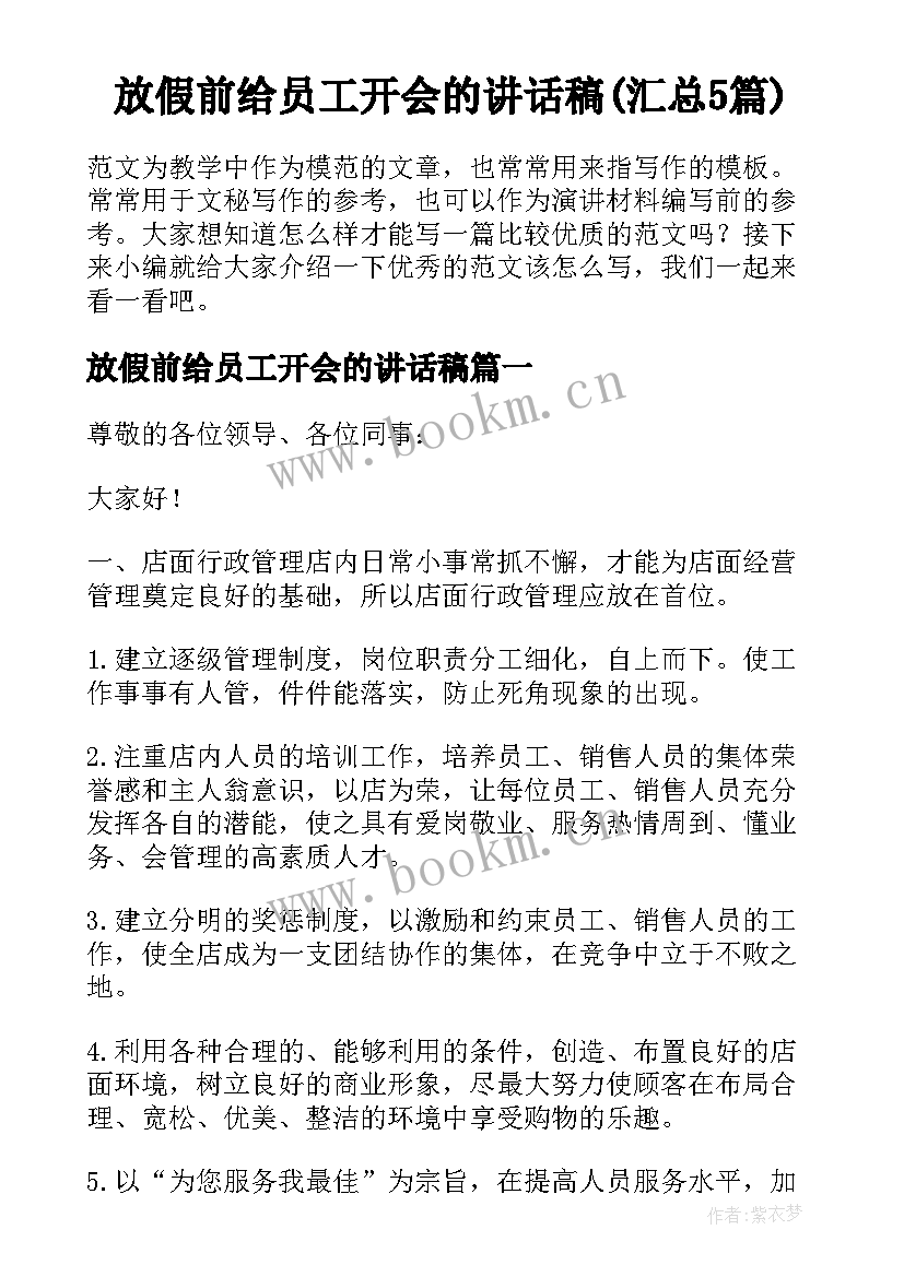 放假前给员工开会的讲话稿(汇总5篇)