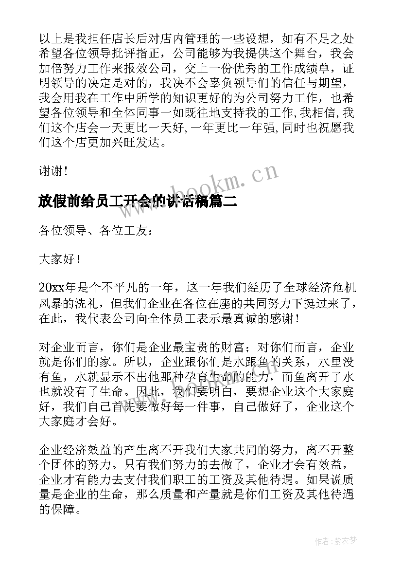 放假前给员工开会的讲话稿(汇总5篇)