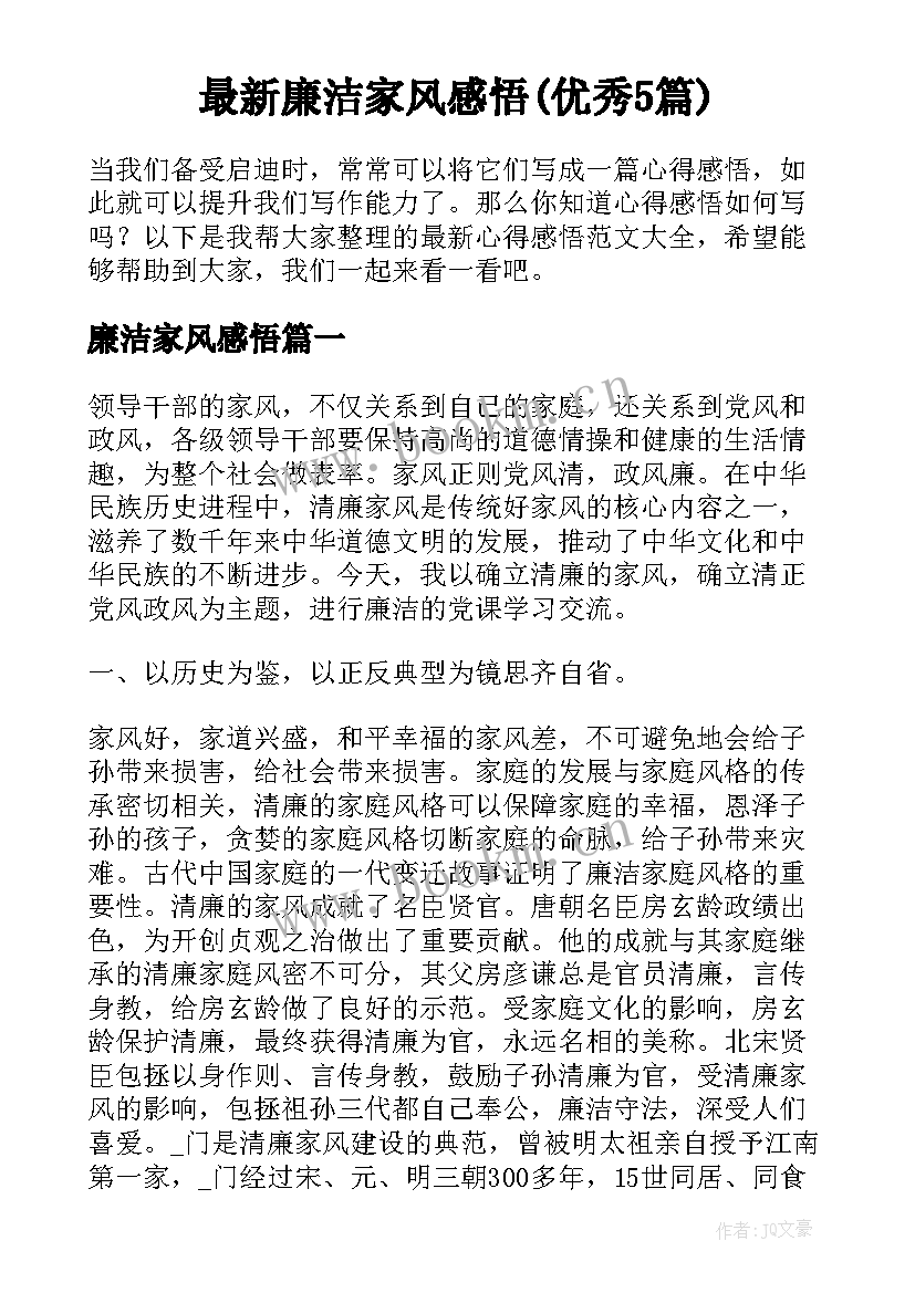 最新廉洁家风感悟(优秀5篇)