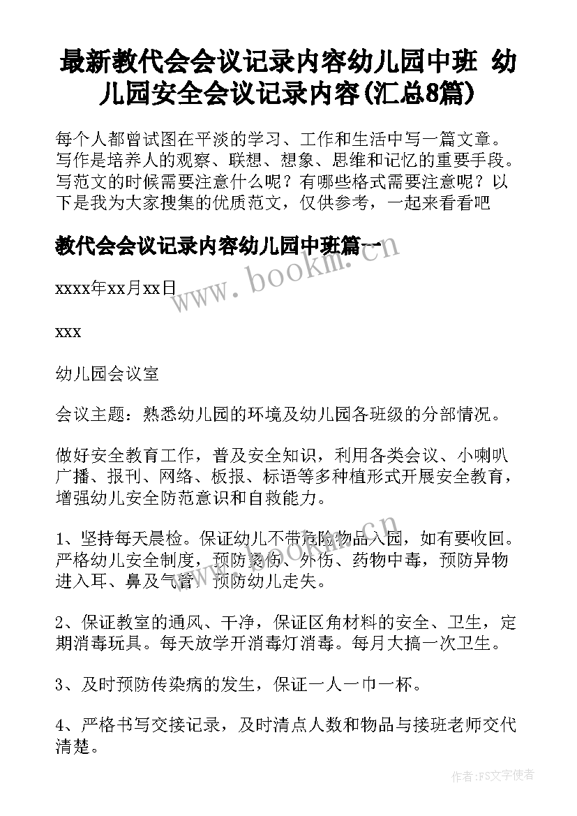 最新教代会会议记录内容幼儿园中班 幼儿园安全会议记录内容(汇总8篇)