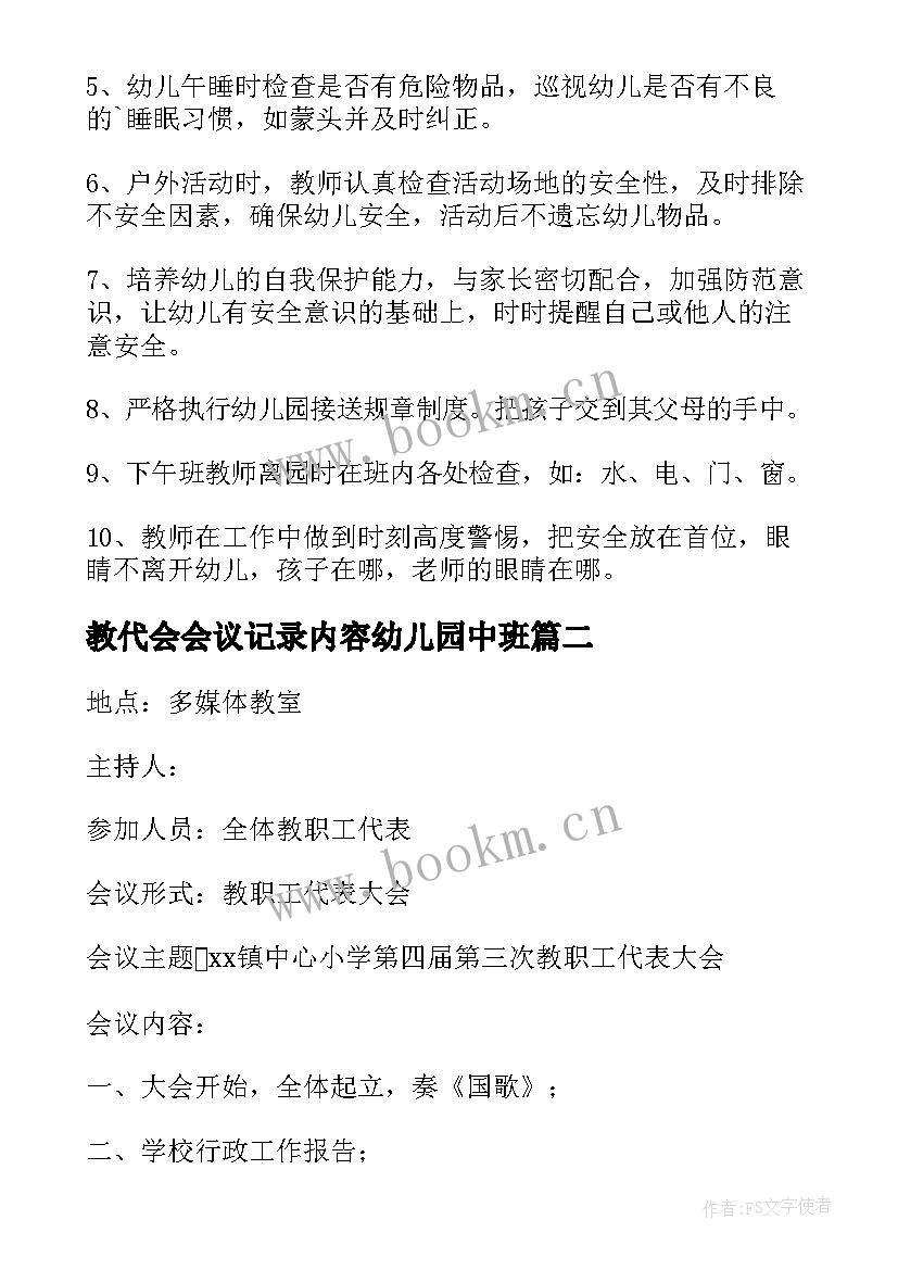 最新教代会会议记录内容幼儿园中班 幼儿园安全会议记录内容(汇总8篇)