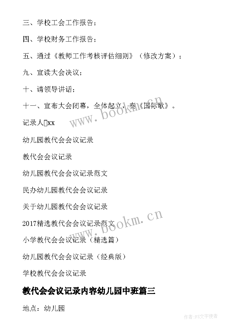 最新教代会会议记录内容幼儿园中班 幼儿园安全会议记录内容(汇总8篇)