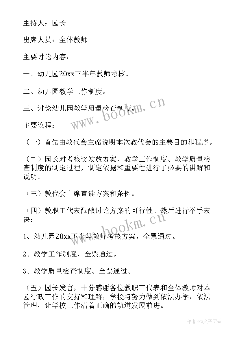 最新教代会会议记录内容幼儿园中班 幼儿园安全会议记录内容(汇总8篇)