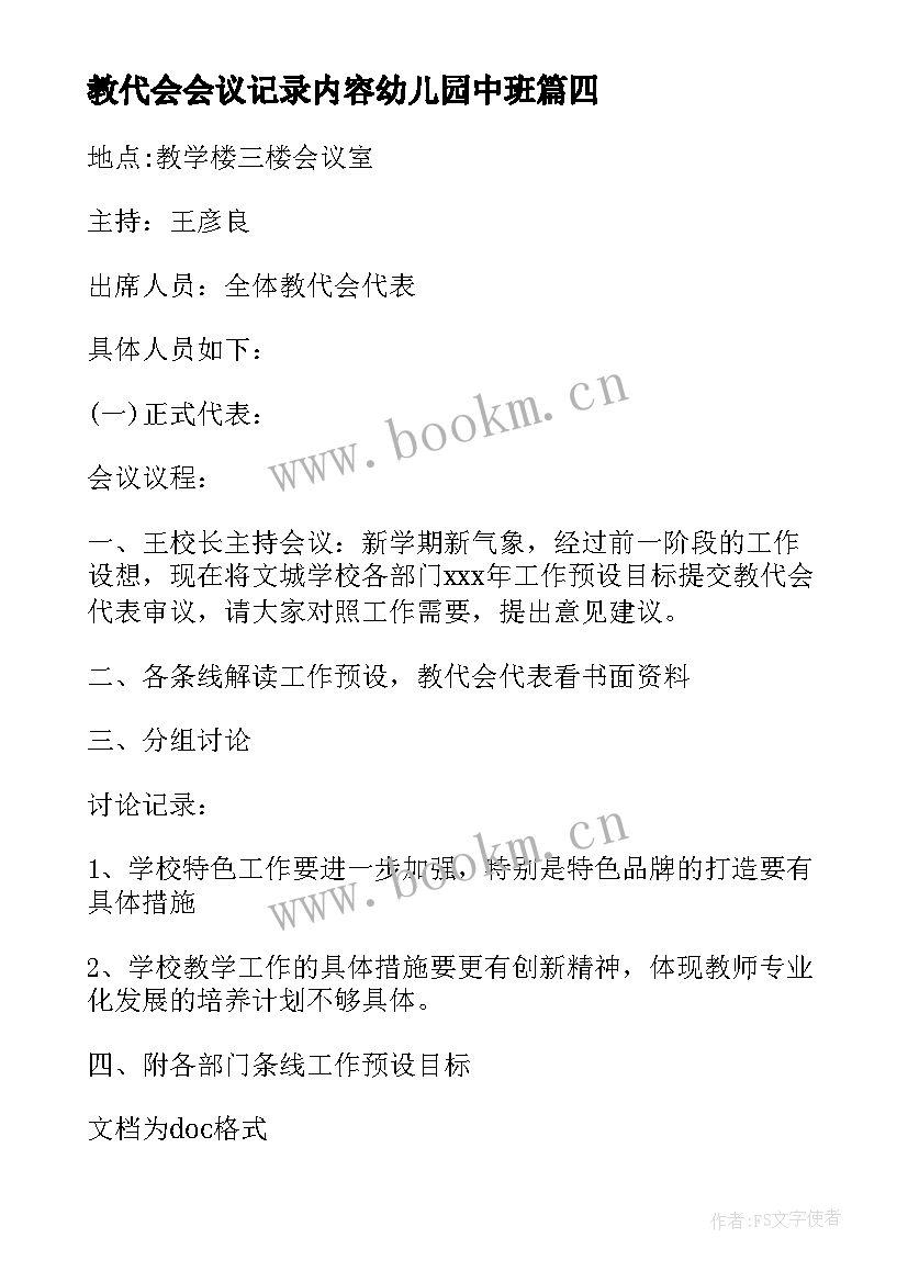 最新教代会会议记录内容幼儿园中班 幼儿园安全会议记录内容(汇总8篇)