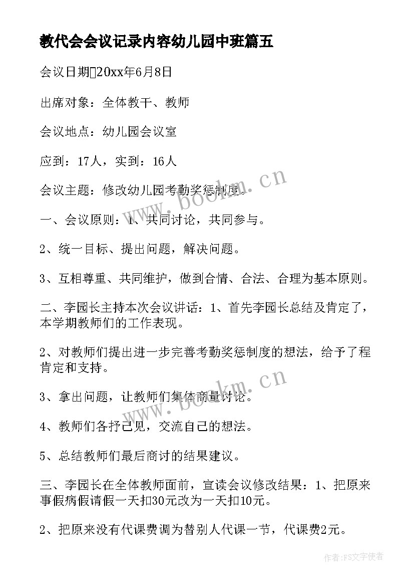 最新教代会会议记录内容幼儿园中班 幼儿园安全会议记录内容(汇总8篇)