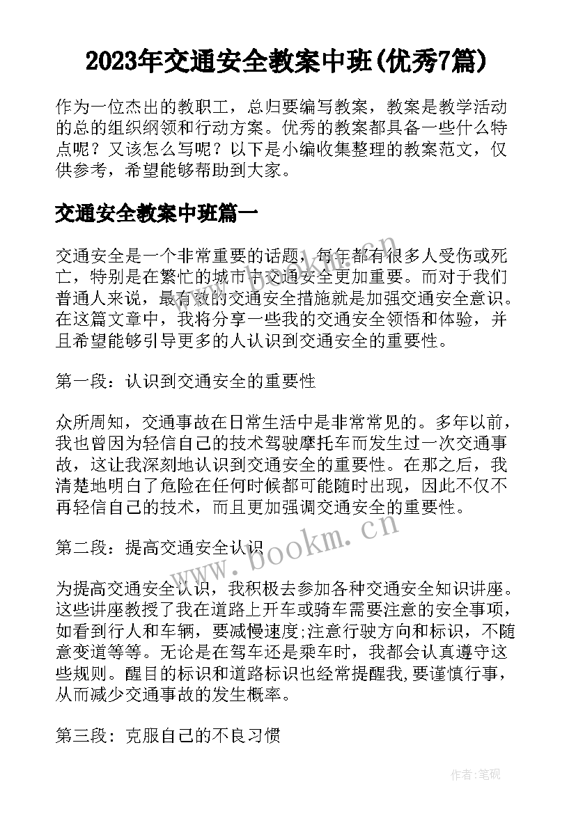 2023年交通安全教案中班(优秀7篇)