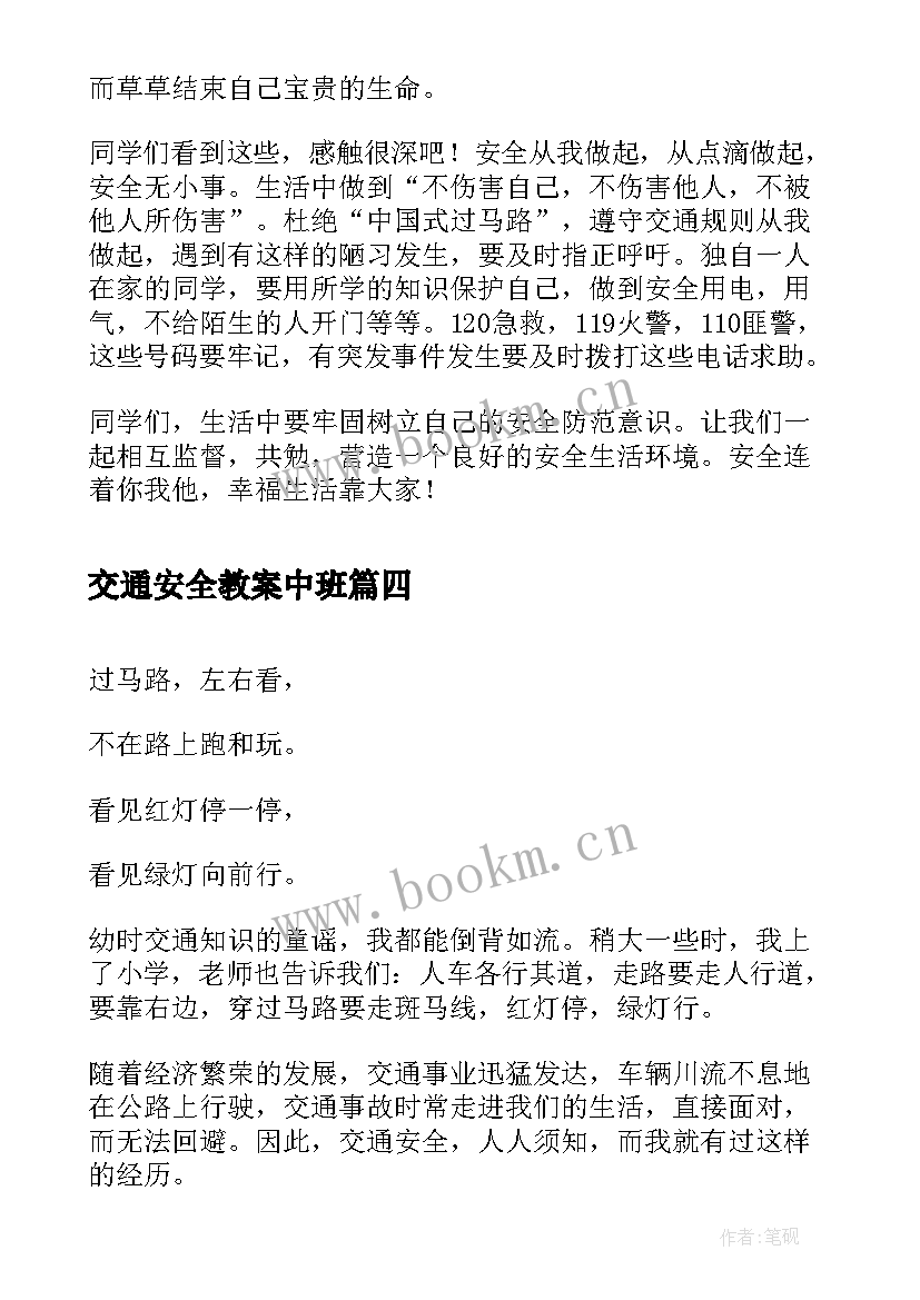 2023年交通安全教案中班(优秀7篇)