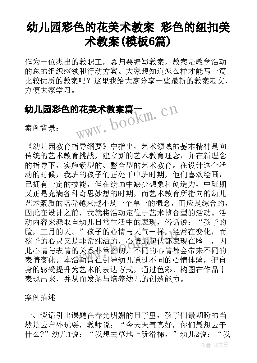 幼儿园彩色的花美术教案 彩色的纽扣美术教案(模板6篇)