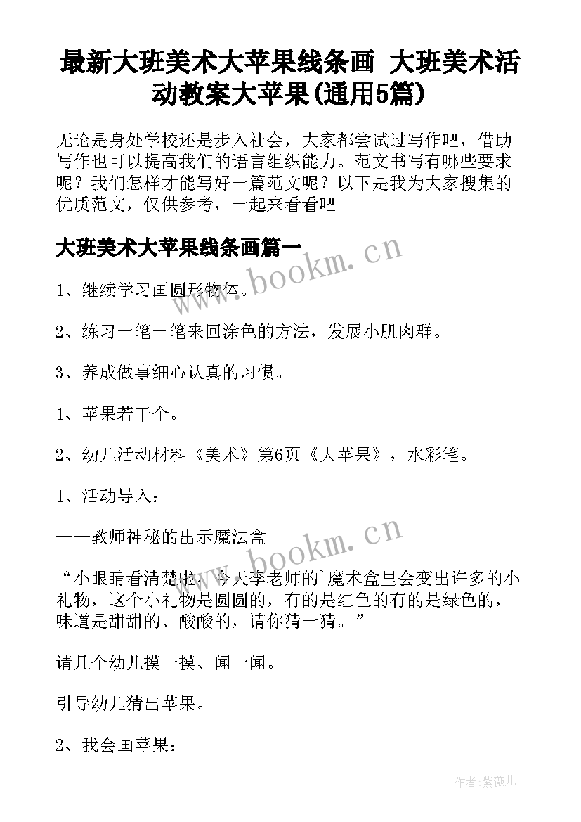 最新大班美术大苹果线条画 大班美术活动教案大苹果(通用5篇)