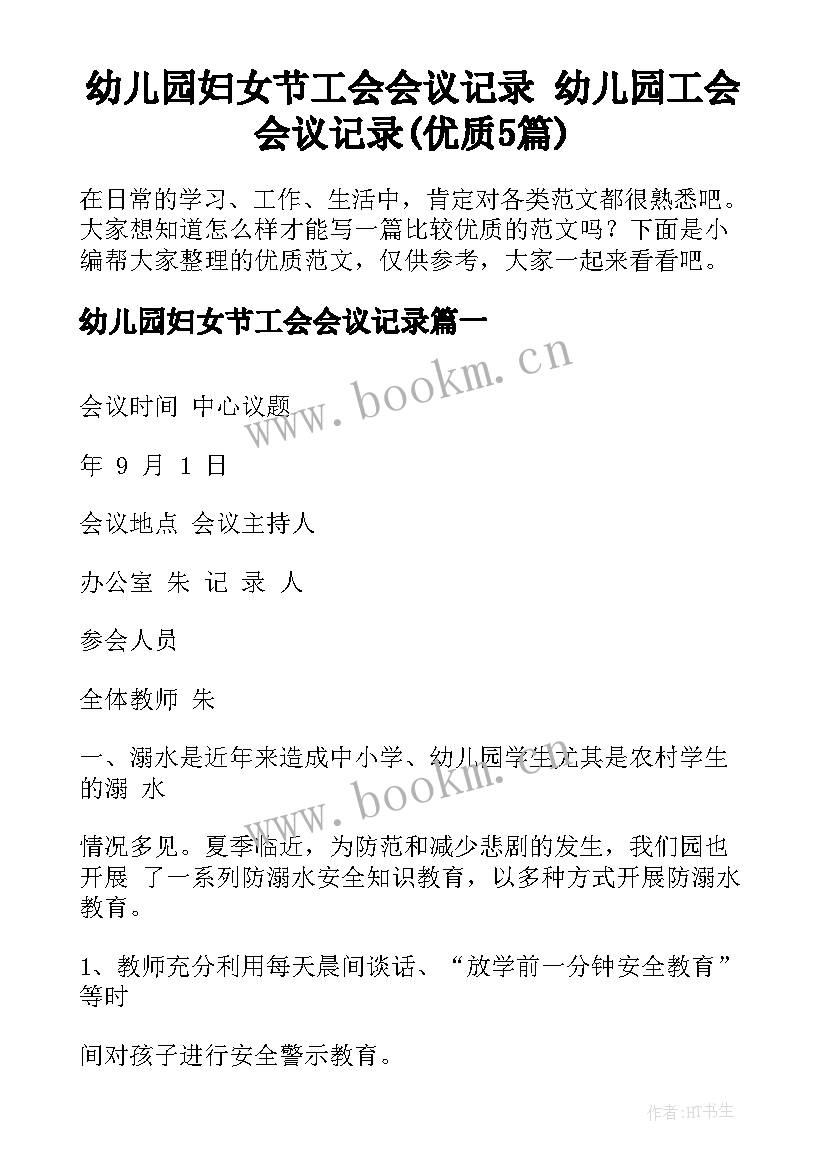 幼儿园妇女节工会会议记录 幼儿园工会会议记录(优质5篇)