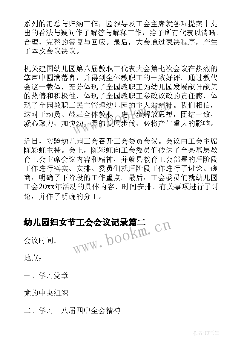 幼儿园妇女节工会会议记录 幼儿园工会会议记录(优质5篇)