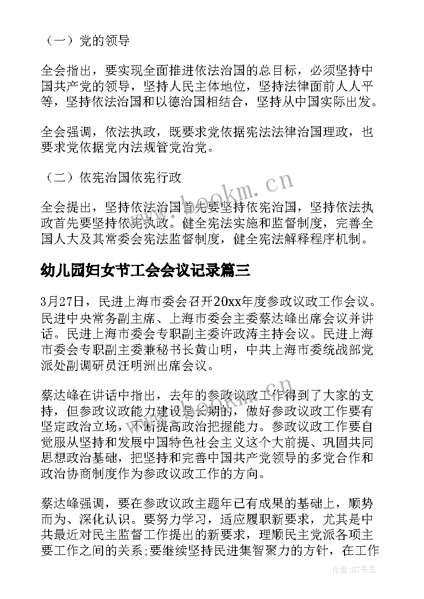 幼儿园妇女节工会会议记录 幼儿园工会会议记录(优质5篇)