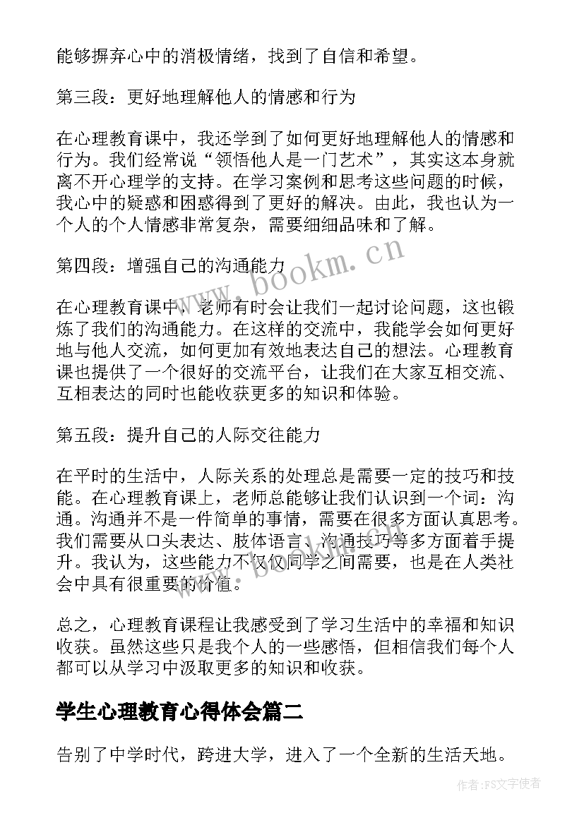 最新学生心理教育心得体会(通用5篇)