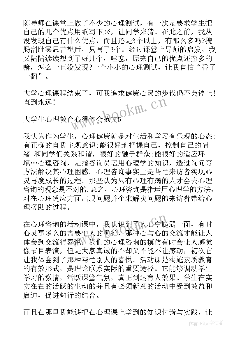 最新学生心理教育心得体会(通用5篇)