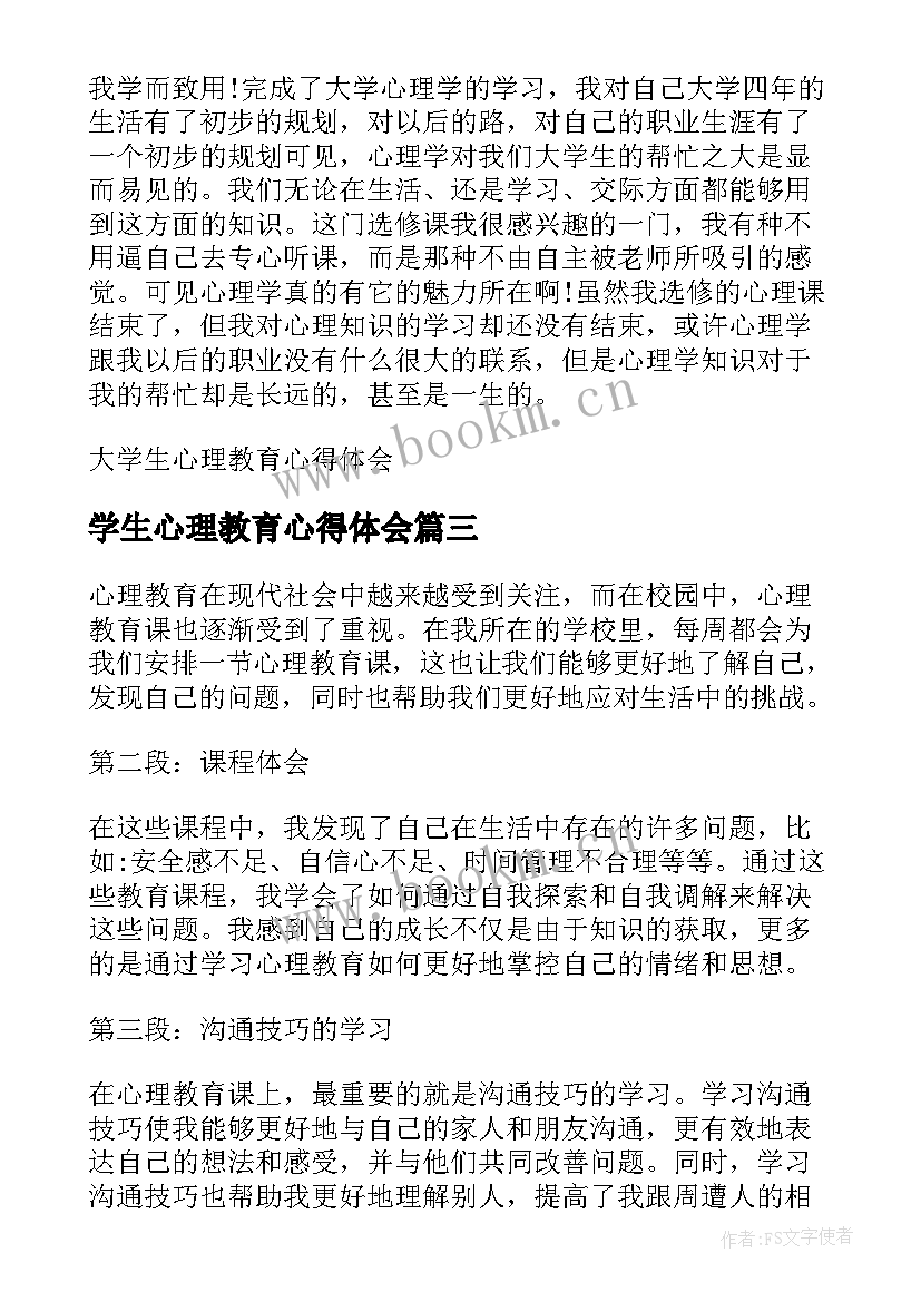 最新学生心理教育心得体会(通用5篇)