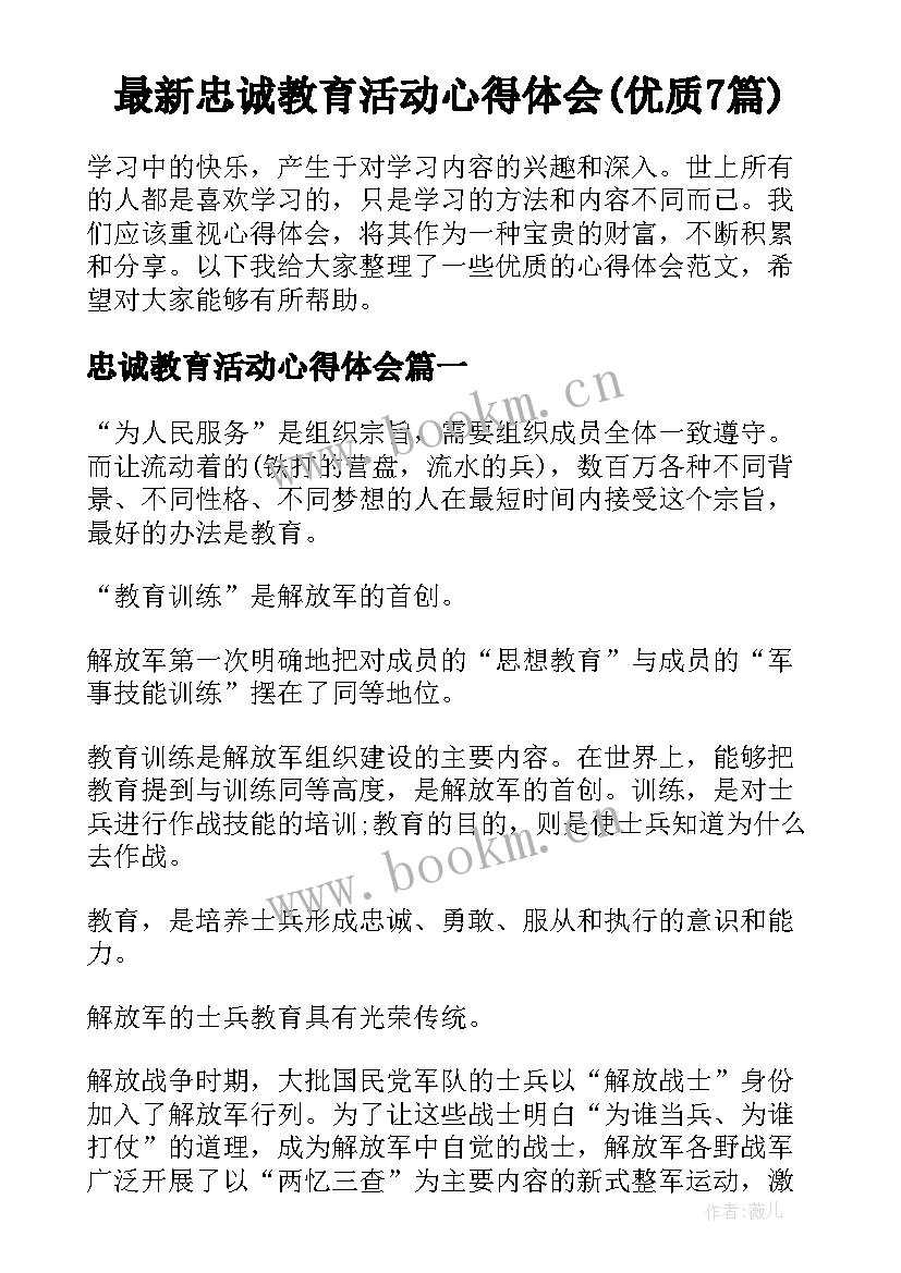 最新忠诚教育活动心得体会(优质7篇)