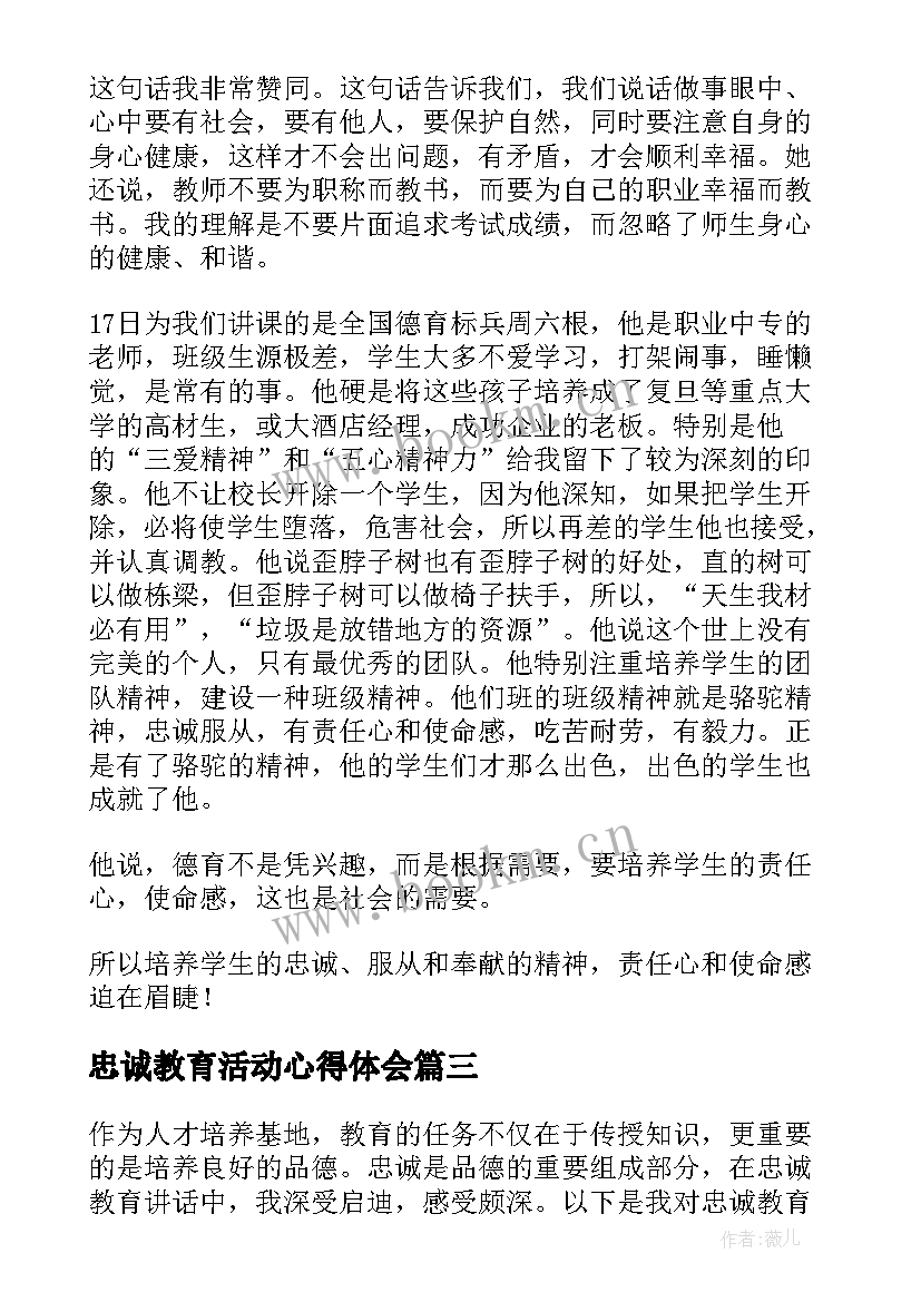 最新忠诚教育活动心得体会(优质7篇)