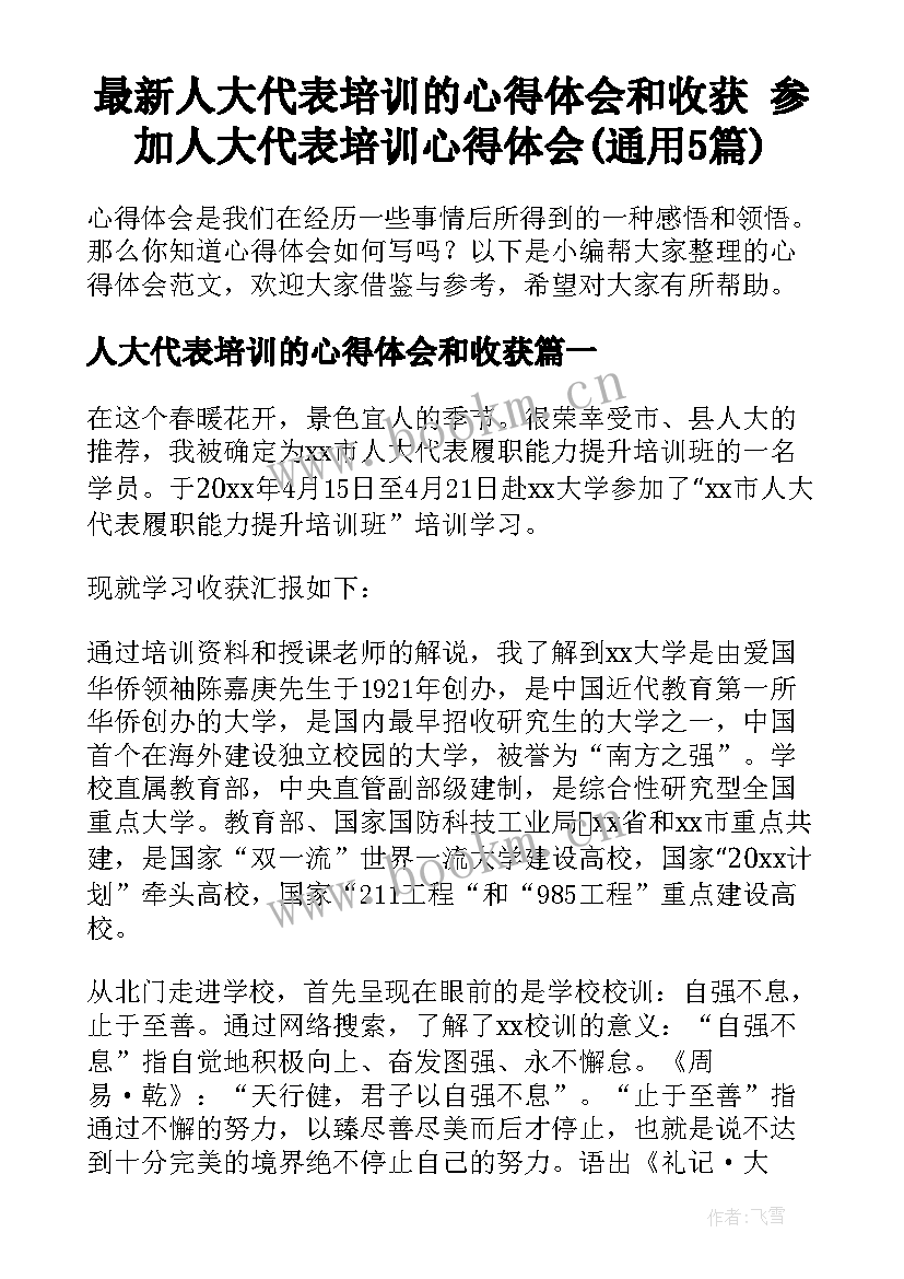 最新人大代表培训的心得体会和收获 参加人大代表培训心得体会(通用5篇)