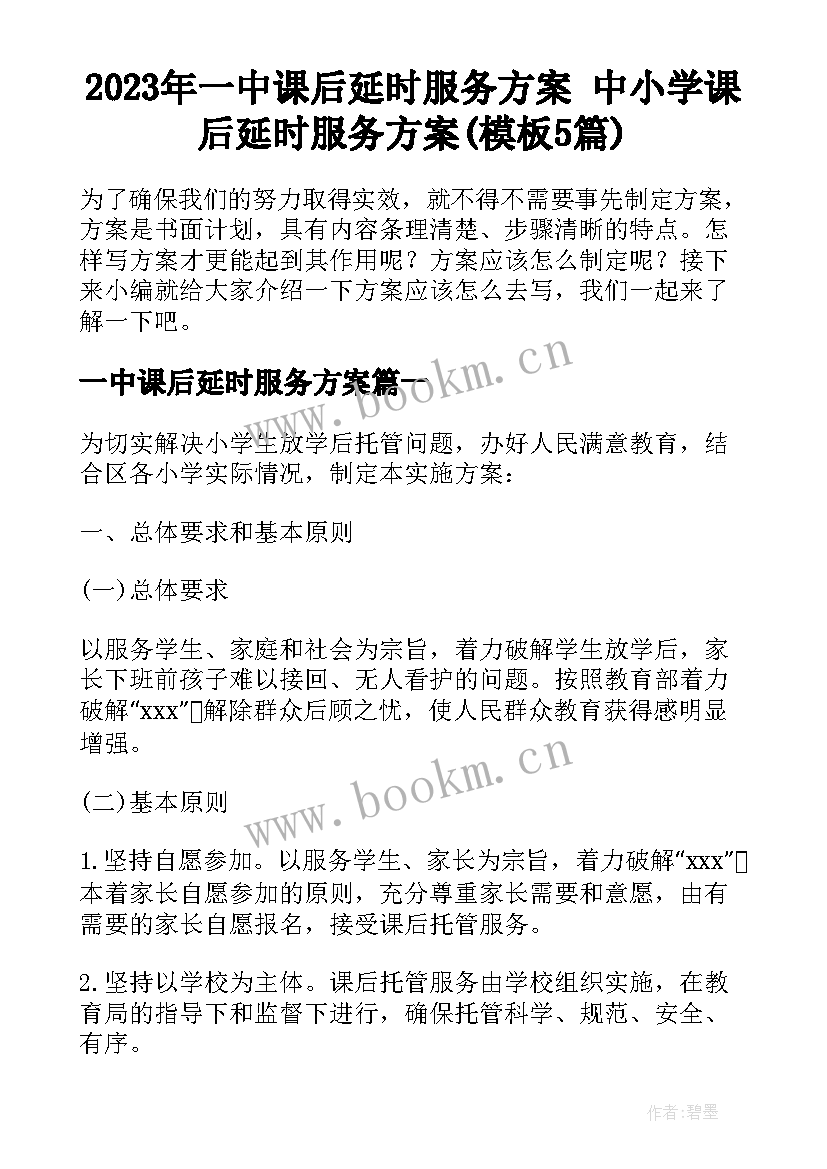 2023年一中课后延时服务方案 中小学课后延时服务方案(模板5篇)