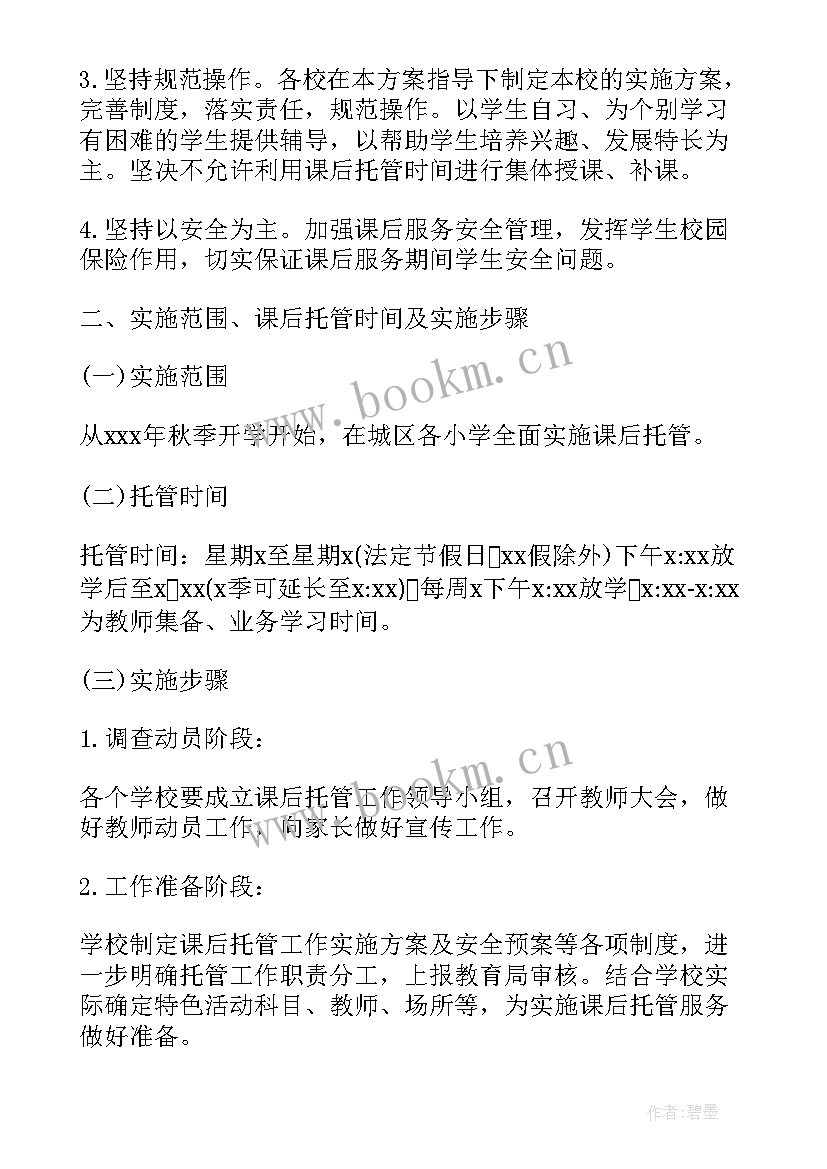 2023年一中课后延时服务方案 中小学课后延时服务方案(模板5篇)