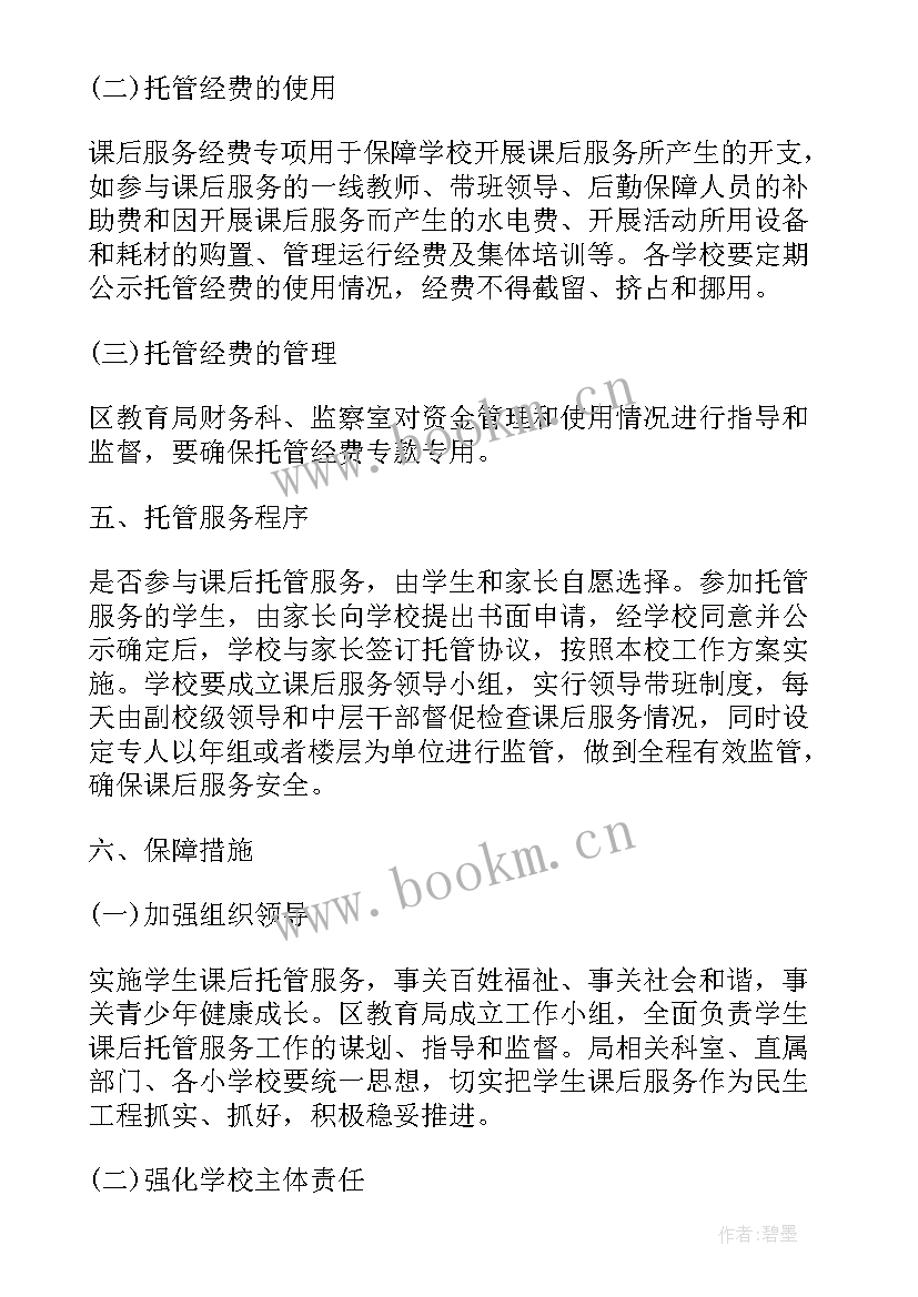 2023年一中课后延时服务方案 中小学课后延时服务方案(模板5篇)