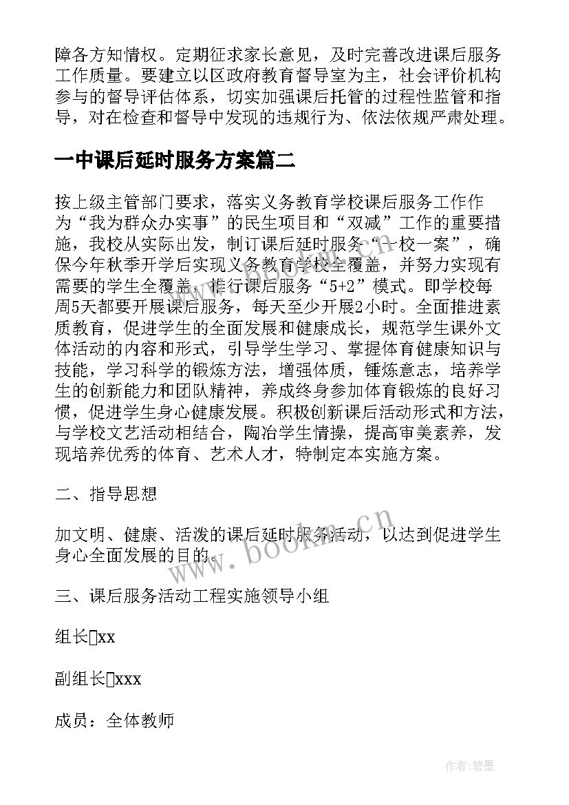 2023年一中课后延时服务方案 中小学课后延时服务方案(模板5篇)