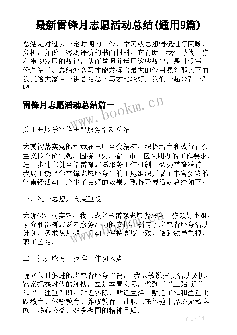 最新雷锋月志愿活动总结(通用9篇)