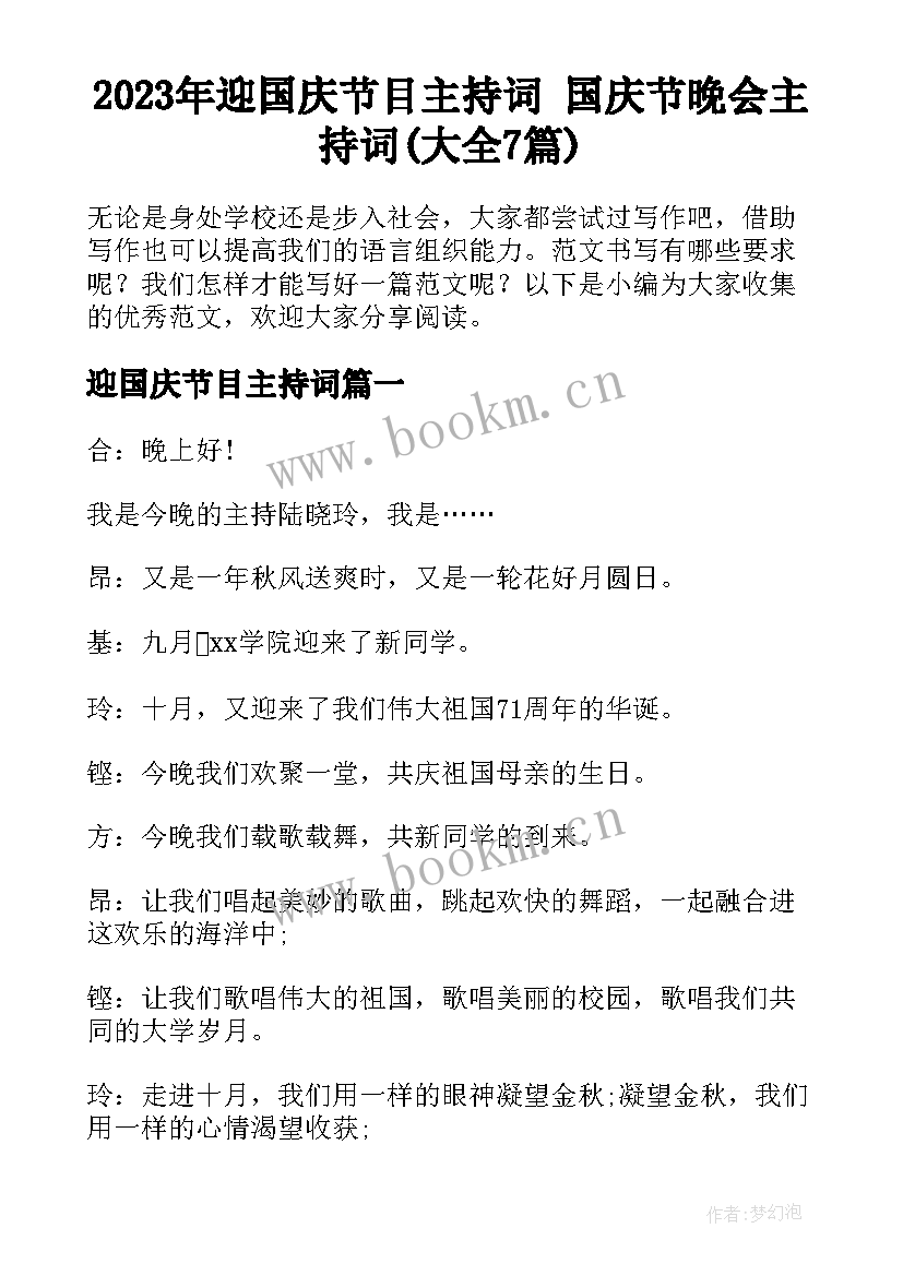 2023年迎国庆节目主持词 国庆节晚会主持词(大全7篇)