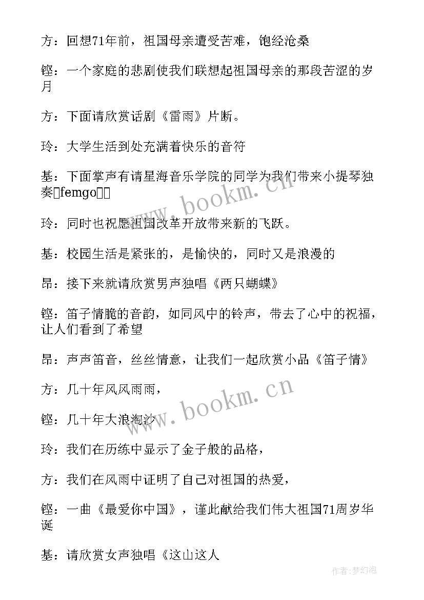 2023年迎国庆节目主持词 国庆节晚会主持词(大全7篇)