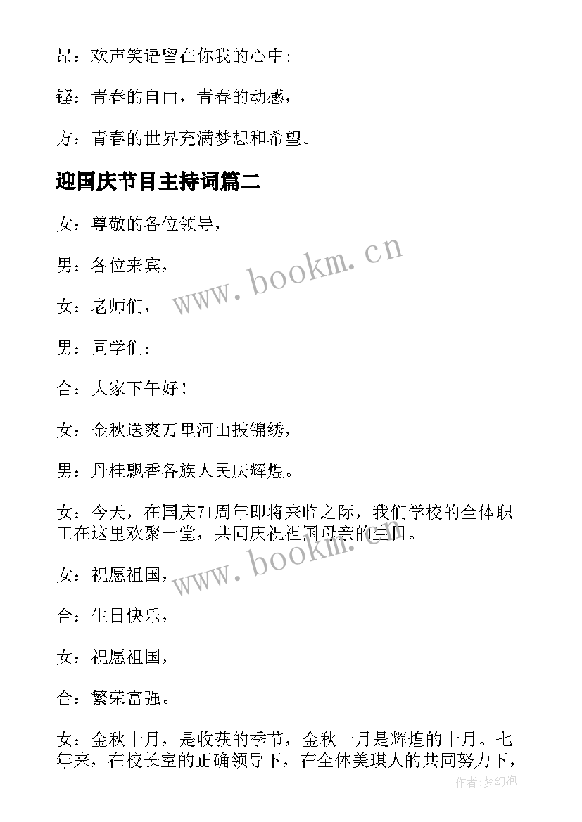 2023年迎国庆节目主持词 国庆节晚会主持词(大全7篇)