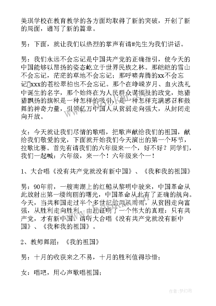 2023年迎国庆节目主持词 国庆节晚会主持词(大全7篇)