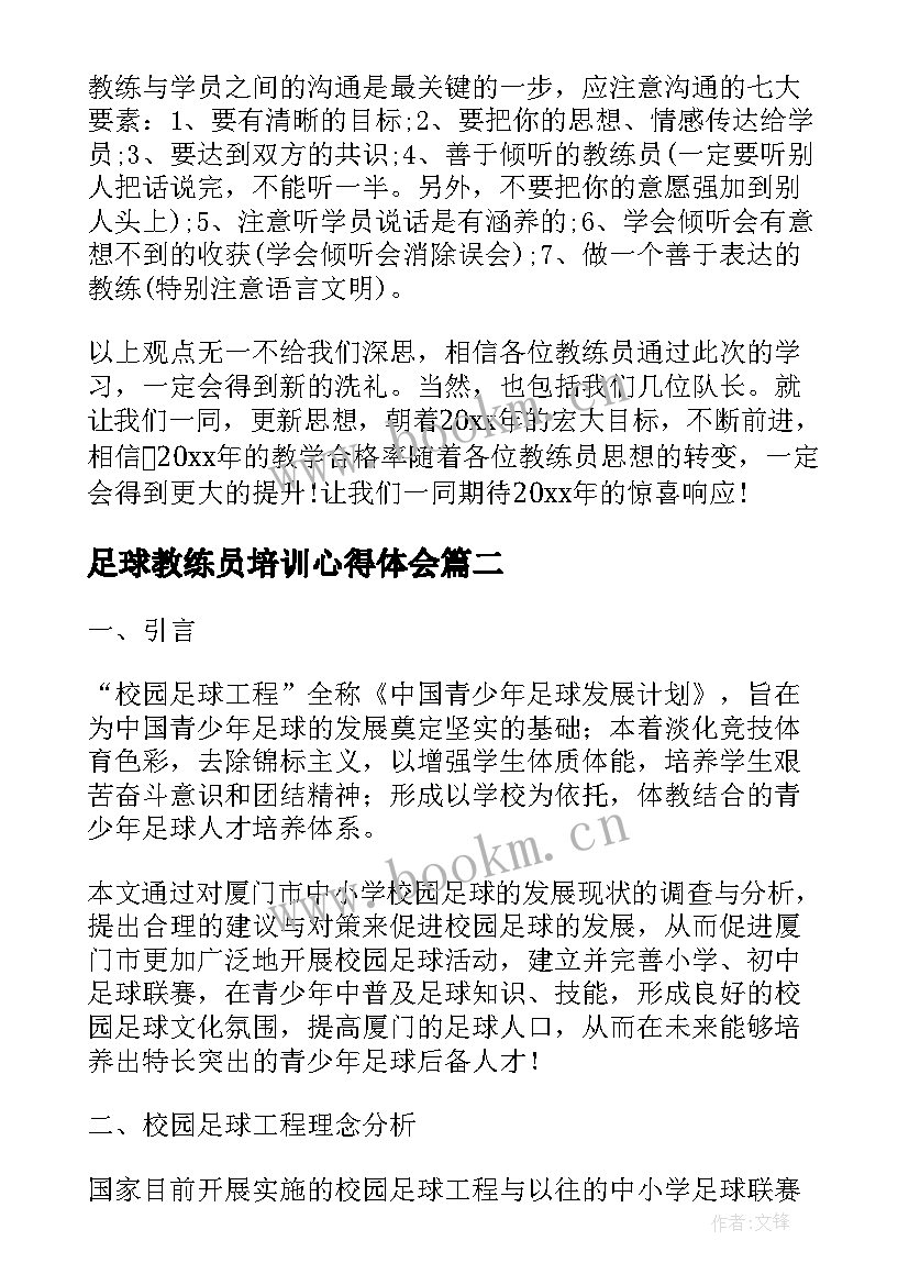 足球教练员培训心得体会(实用5篇)