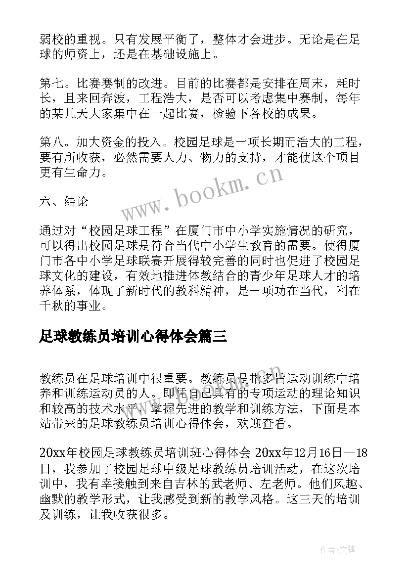 足球教练员培训心得体会(实用5篇)