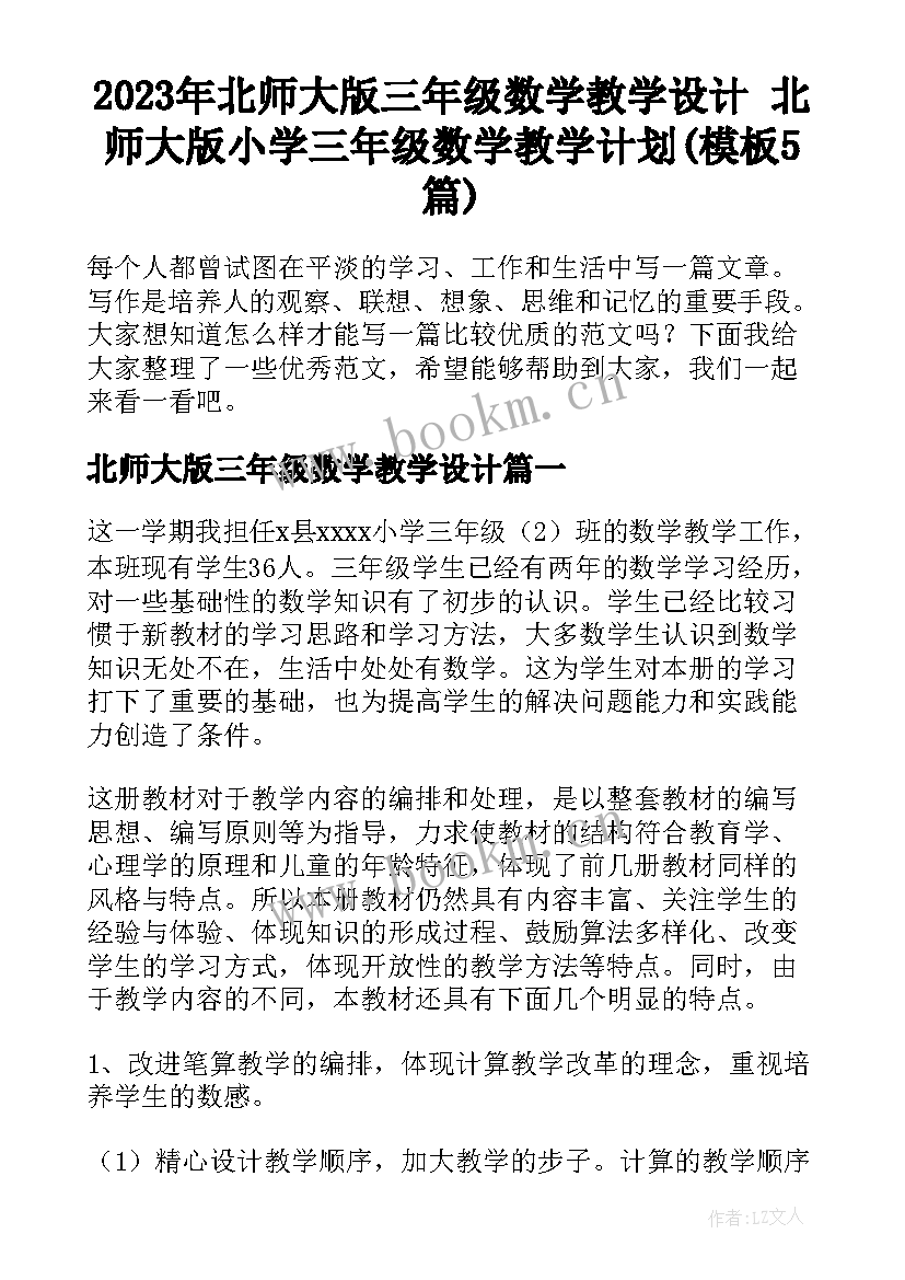 2023年北师大版三年级数学教学设计 北师大版小学三年级数学教学计划(模板5篇)