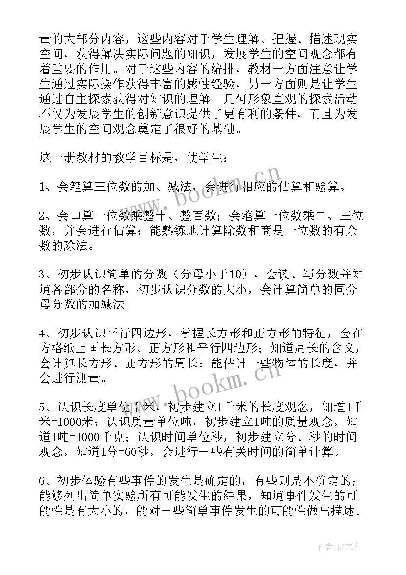 2023年北师大版三年级数学教学设计 北师大版小学三年级数学教学计划(模板5篇)