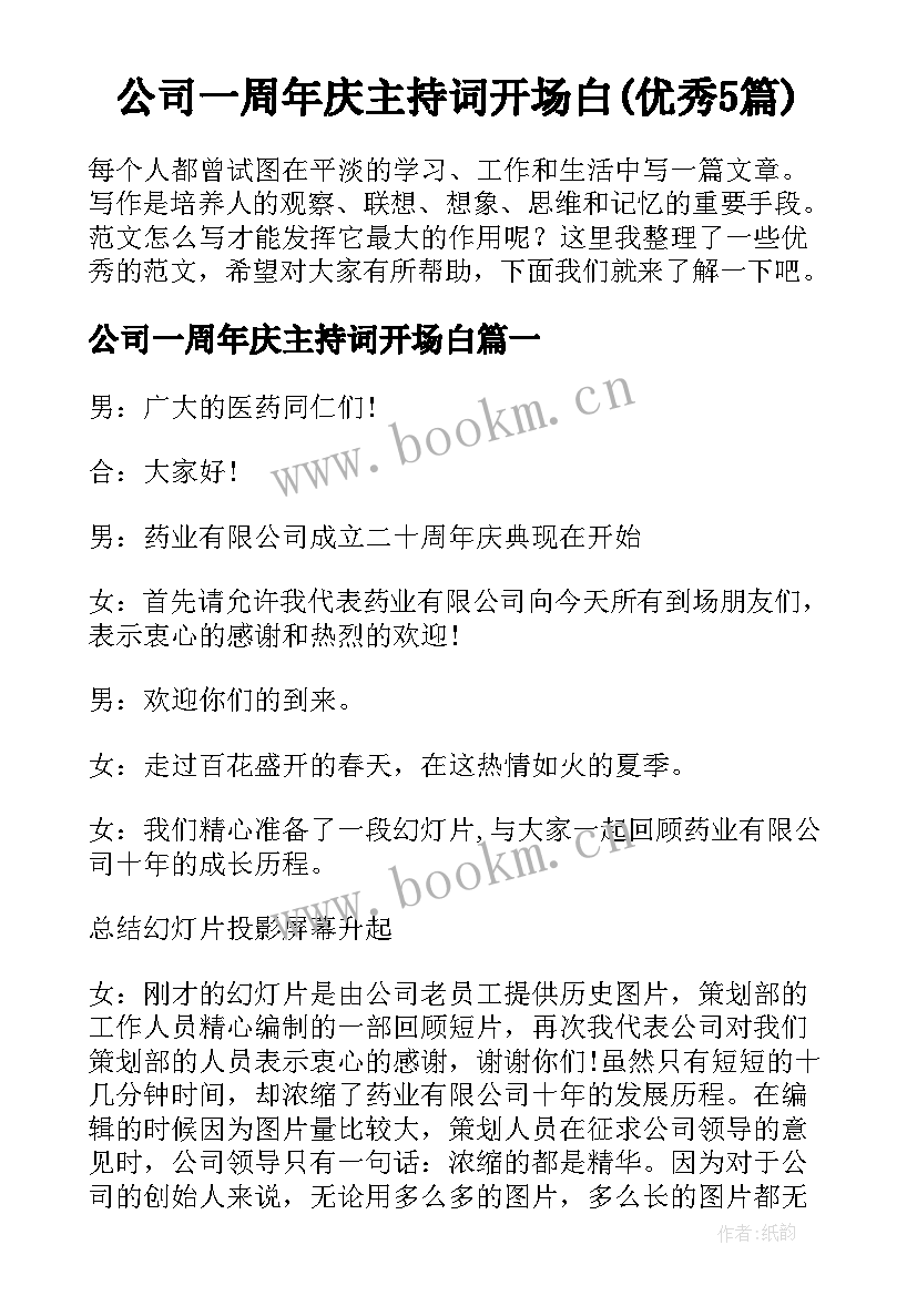 公司一周年庆主持词开场白(优秀5篇)