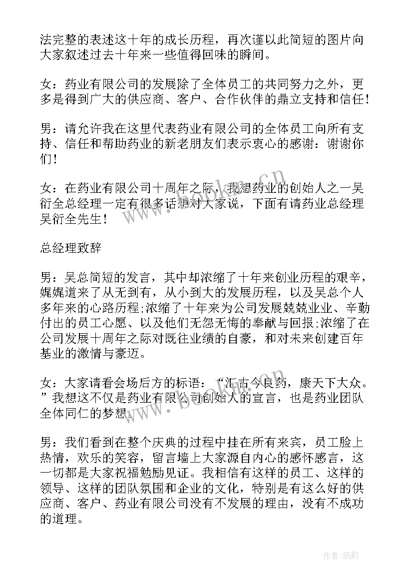 公司一周年庆主持词开场白(优秀5篇)