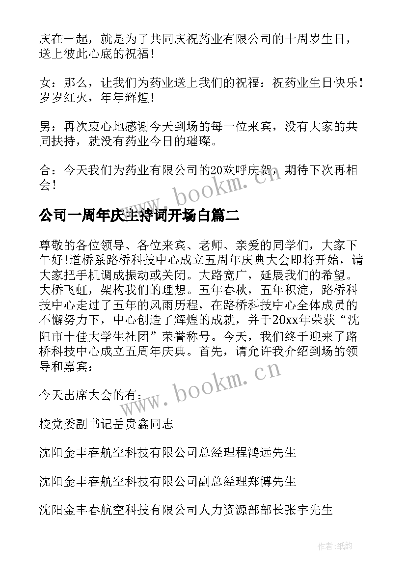 公司一周年庆主持词开场白(优秀5篇)