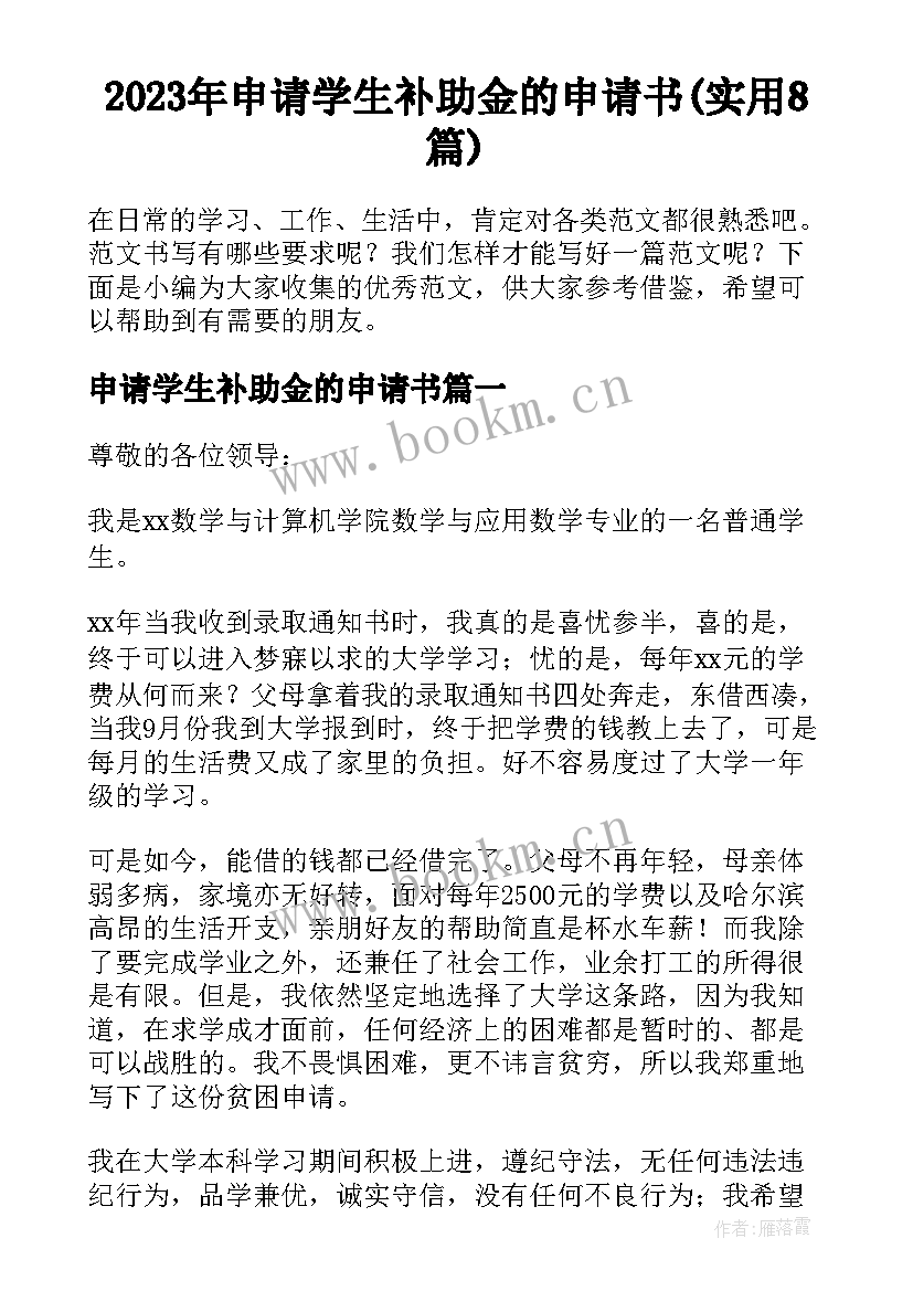 2023年申请学生补助金的申请书(实用8篇)