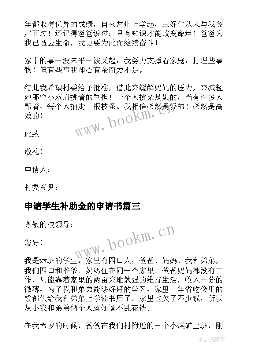 2023年申请学生补助金的申请书(实用8篇)