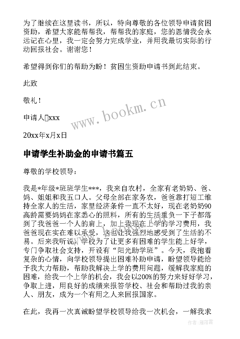 2023年申请学生补助金的申请书(实用8篇)