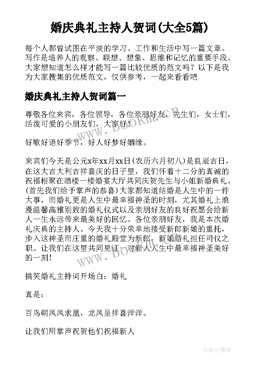 婚庆典礼主持人贺词(大全5篇)