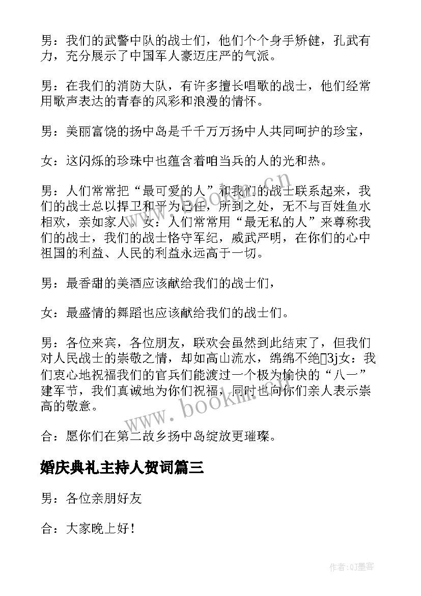 婚庆典礼主持人贺词(大全5篇)