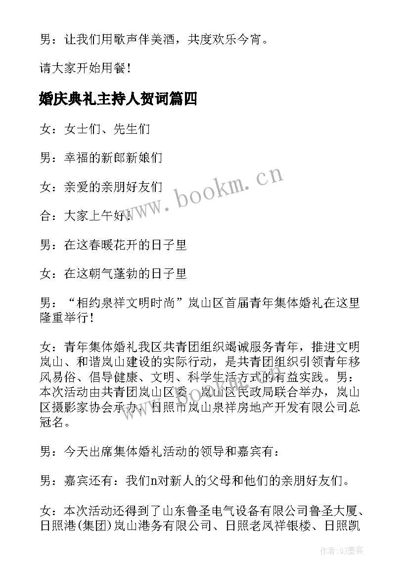 婚庆典礼主持人贺词(大全5篇)