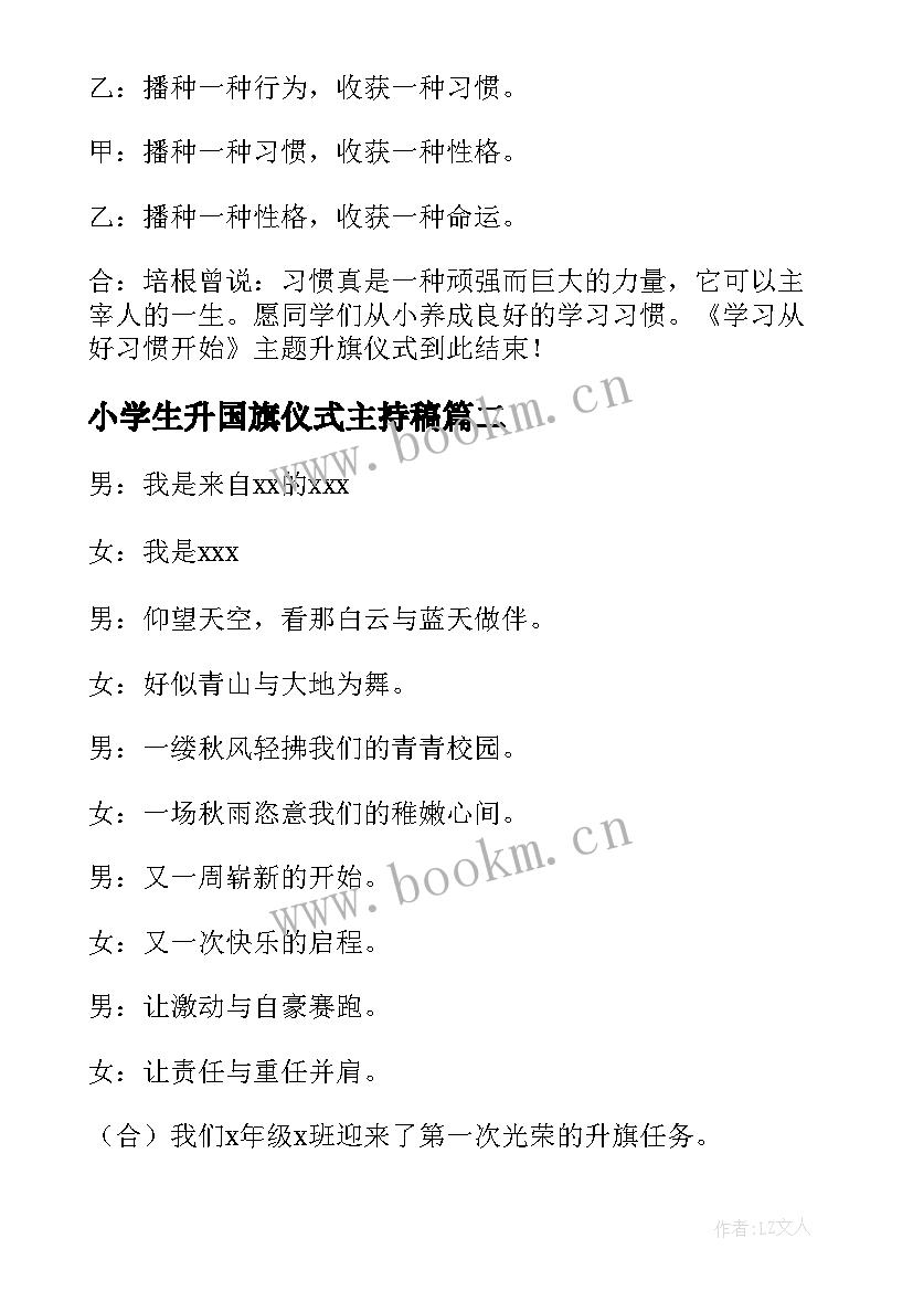 2023年小学生升国旗仪式主持稿(实用5篇)