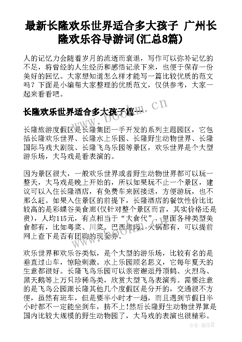 最新长隆欢乐世界适合多大孩子 广州长隆欢乐谷导游词(汇总8篇)